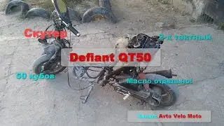 Скутер Defiant QT50. Часть1 