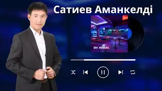 Бұл әнді тыңдай бергің келеді Сатиев Аманкелді  Махабатт жайлы әндер