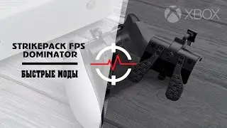 XBOX ONE STRIKEPACK FPS DOMINATOR - Быстрые моды