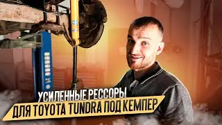 Усиленные рессоры для Toyota Tundra под кемпер