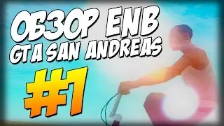 Обзор ENB GTA San Andreas #1 Settings by LaiM v1.1