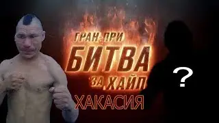 битва за хайп в хакасии