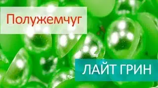 Полужемчуг клеевой - ЛАЙТ ГРИН