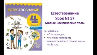 Естествознание 4 класс Урок № 57 Тема: Малые космические тела.