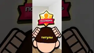 Какие ТИТУЛЫ были изменены в Бравл Старс?
