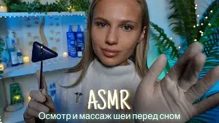 АСМР |👩🏼‍⚕️ОСМОТР ШЕИ И МАССАЖ ПЕРЕД СНОМ 🩺 | 😴 ТИХИЙ ГОЛОС 🤫👄