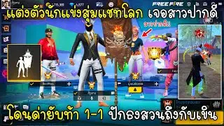 Free Fire แต่งตัวนักแข่งสุ่มแชทโลกเจอสาวปากดีโดนด่ายับท้า1-1ปักธงสวนถึงกับเขิน!!