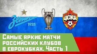 Самые лучшие игры российских клубов в Еврокубках Часть 1