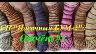 #носочный_бум2
