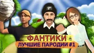 ФАНТИКИ! Лучшие Пародии #1