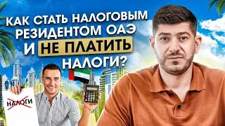 Что такое Налоговое Резидентство ОАЭ? Как стать резидентом ОАЭ и не платить налоги?