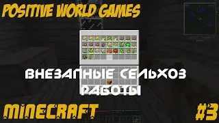 TerraFirmaСельХоз - Внезапные СельХоз работы. [#3]
