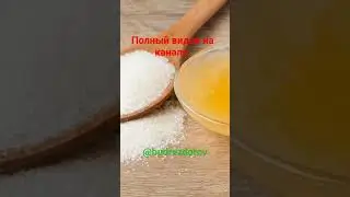 Мед или Сахар!