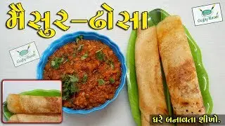 મૈસુર ઢોસા | Mysore Dosa Recipe | mysore paper dosa | dosa paper kaise banaye