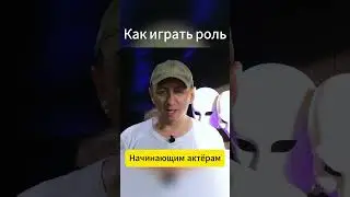 Как научиться играть роль на сцене | перед камерой  #театральнаястудия #актёрскоемастерство