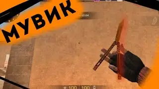 Мувик Стандофф 2 Нож бабочка