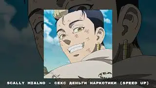 Scally Mialno - Секс Деньги Наркотики (speed up)
