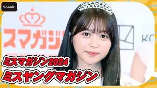 【ミスマガジン2024】18歳のPopteenモデル　山本杏がミスヤンマガに　グラビア界の“てっぺん”目指す