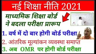 New education policy 2021/new board exam pattern2021