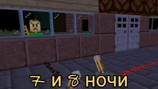 7 и 8 ночь в игре Балди - Пять Ночей на Android (Мод)