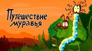 «Путешествие муравья» мультфильм (1983, восстановленный, 4K)