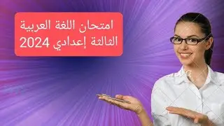 إمتحان الثالثة إعدادي اللغة العربية هام جدا 2024