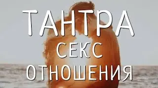 ТАНТРА. СЕКС. ОТНОШЕНИЯ