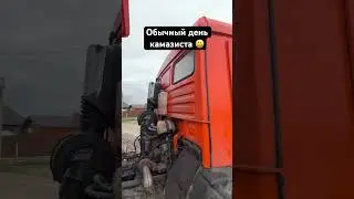 КамАЗ опять зассал ))