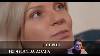 Из чувства долга  1 серия [обзор]