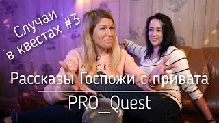 "Рубаха парень" Случаи в квестах №3