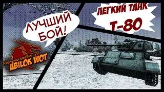 Лучший бой! Легкий танк СССР Т 80 10 фрагов