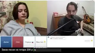 Девушка кайфует в Чат рулетке от песни Сплина на гитаре