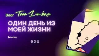 Влог Toca Lin boca ❤️ 1 день из моей жизни чек!