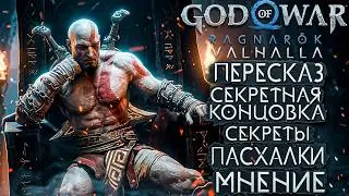GOD OF WAR VALHALLA - ОБЗОР И ПЕРЕСКАЗ DLC!