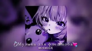 💓||Музыка для флешмоба||💓