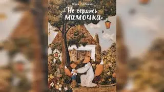 Аудиосказки для детей 