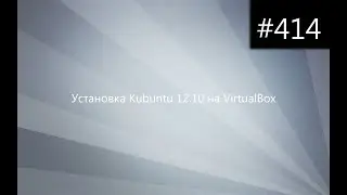 Установка Kubuntu 12.10 на VirtualBox