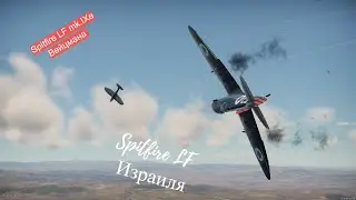 Spitfire LF mk.IXe Вейцмана || War Thunder
