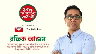 Rafiq Azam। উদ্দীপ্ত বাংলাদেশের অভিযাত্রী