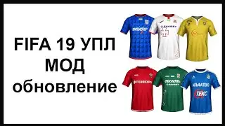 Украинская лига для FIFA 19 v4 обновление