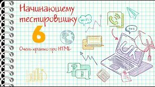 Начинающему тестировщику 6: Очень кратко про HTML