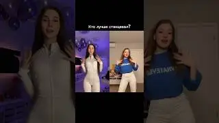 Кто станцевал лучше GELIK или POLI