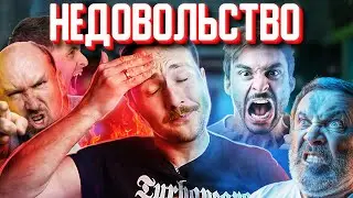 "Я НЕДОВОЛЕН!!!"