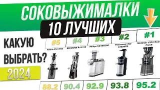 ЛУЧШИЕ и ХУДШИЕ марки соковыжималок в 2024 году
