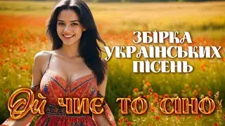 Запальні та Веселі Українські пісн - Ой чиє то сіно. Ukrainian Music