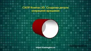 САПР Компас-3D. Создание детали операцией вращения