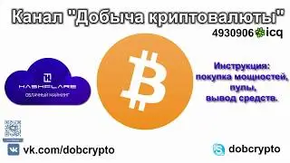Инструкция:  Сервис облачного майнинга Hashflare io