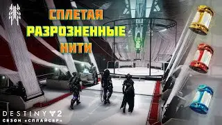 Destiny 2 сезон 