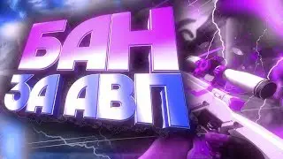 ДАЛИ БАН ЗА АВП (cs:go) | ЗАЯВКА В QUALITY KONTENT |принята