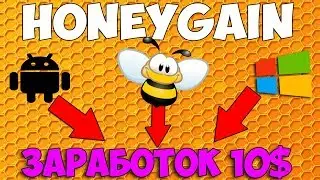 Honeygain.com Заработок ДОЛЛАРОВ БЕЗ ВЛОЖЕНИЙ.Как заработать деньги на телефоне